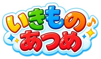 いきものあつめ